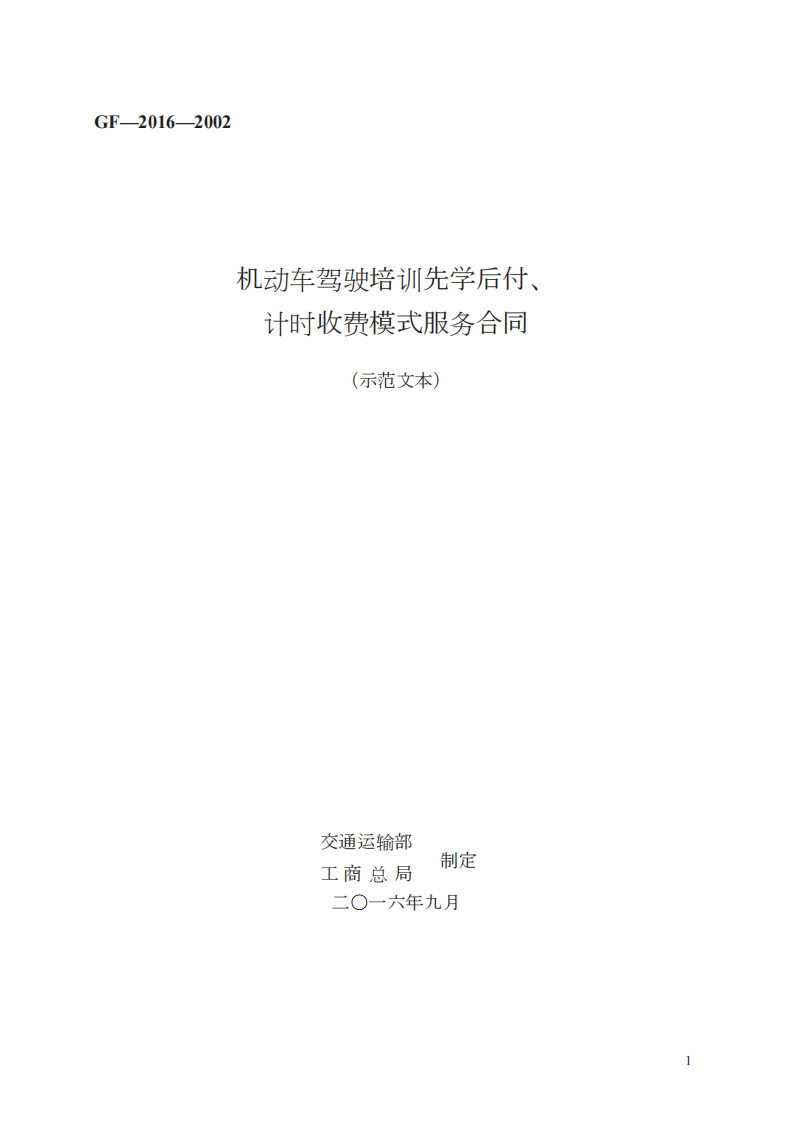 机动车驾驶培训先学后付、计时收费模式服务合同　GF—2016—2002